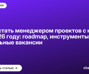 Как стать менеджером проектов с нуля в 2026 году: roadmap, инструменты и реальные вакансии