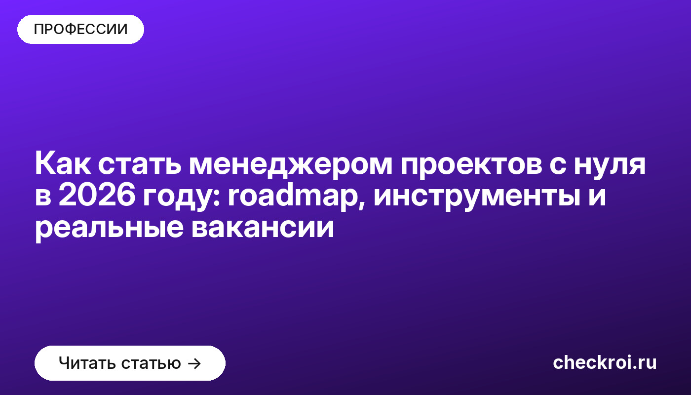 Как стать менеджером проектов с нуля в 2026 году: roadmap, инструменты и реальные вакансии