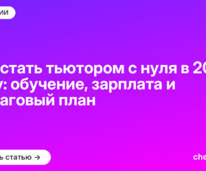 Как стать тьютором с нуля в 2026 году: обучение, зарплата и пошаговый план