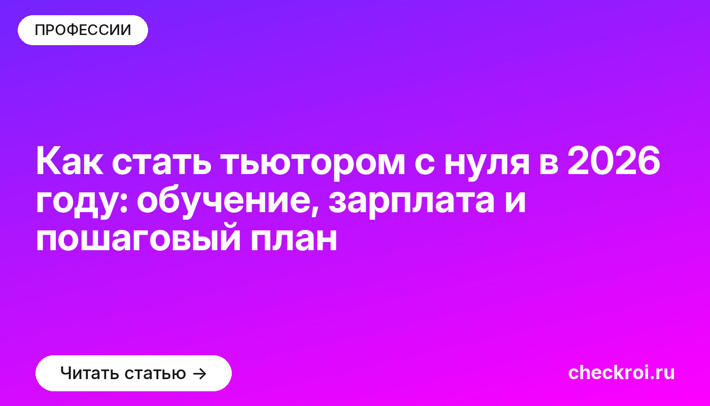 Как стать тьютором с нуля в 2026 году: обучение, зарплата и пошаговый план