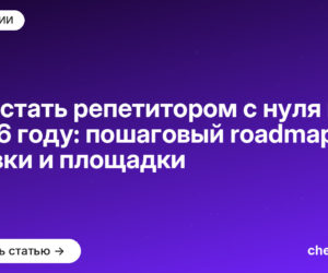 Как стать репетитором с нуля в 2026 году: пошаговая карта развития, ставки и площадки
