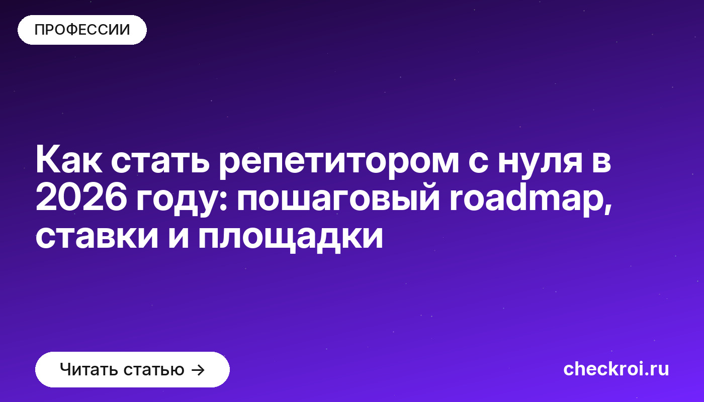 Как стать репетитором с нуля в 2026 году: пошаговая карта развития, ставки и площадки