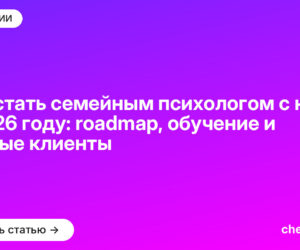 Как стать семейным психологом с нуля в 2026 году: roadmap, обучение и первые клиенты