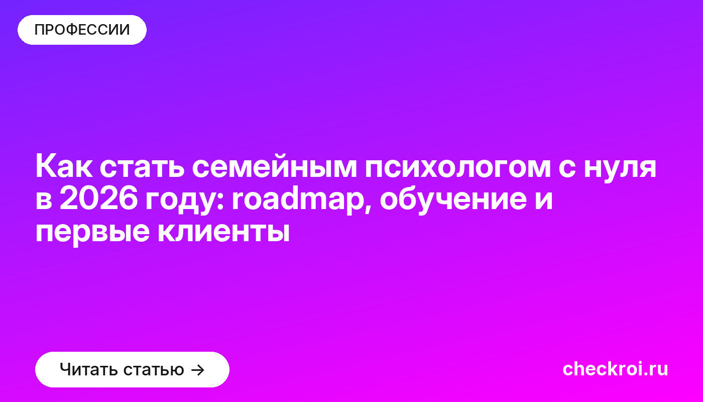 Как стать семейным психологом с нуля в 2026 году: roadmap, обучение и первые клиенты