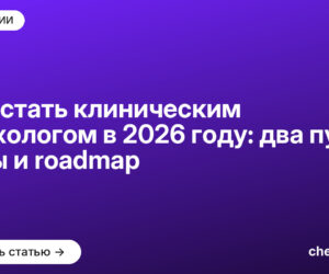 Как стать клиническим психологом в 2026 году: два пути, вузы и roadmap