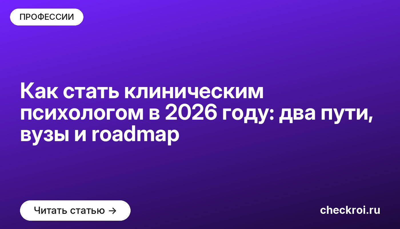 Как стать клиническим психологом в 2026 году: два пути, вузы и roadmap