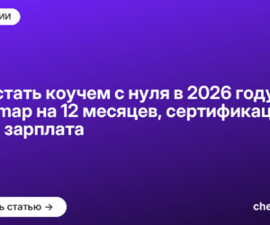 Как стать коучем с нуля в 2026 году: карта роста на 12 месяцев, сертификация ICF и зарплата