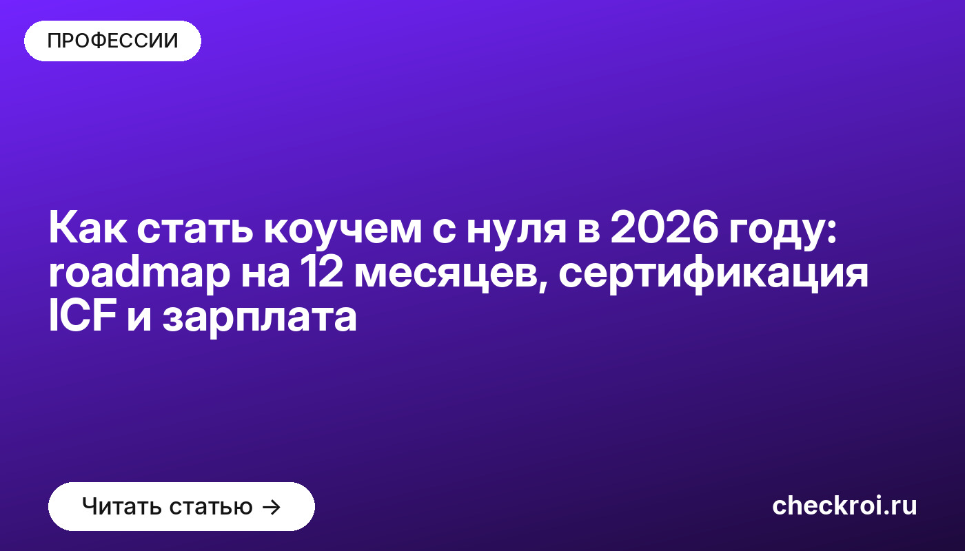 Как стать коучем с нуля в 2026 году: карта роста на 12 месяцев, сертификация ICF и зарплата