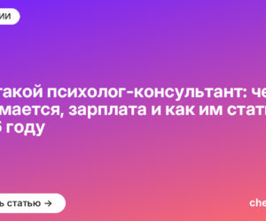 Кто такой психолог-консультант: чем занимается, зарплата и как им стать в 2026 году