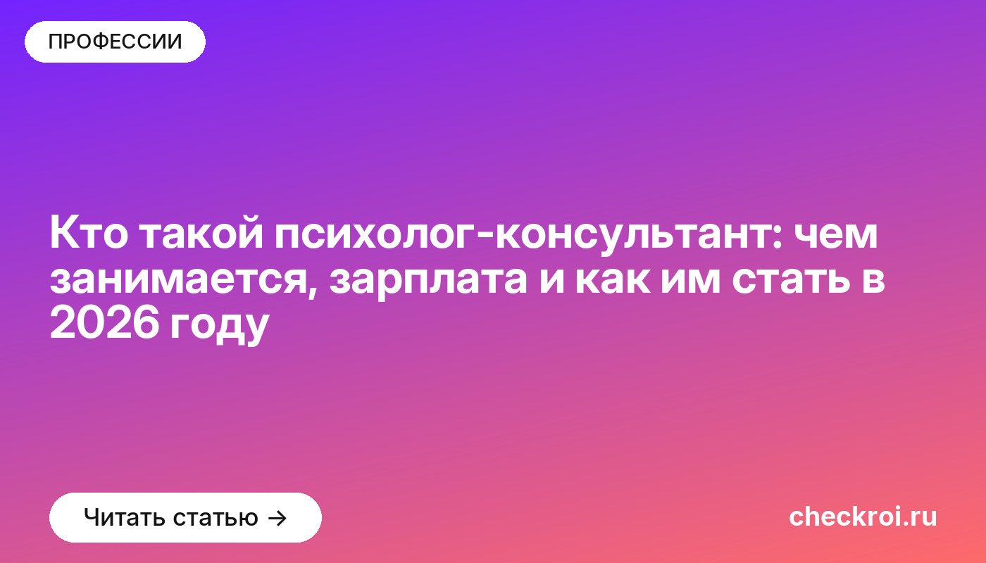 Кто такой психолог-консультант: чем занимается, зарплата и как им стать в 2026 году
