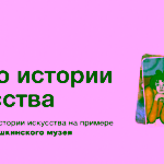 Тата Тимофеева, Искусствовед, сотрудничает с Третьяковской галереей, Пушкинским музеем, ГИМ
