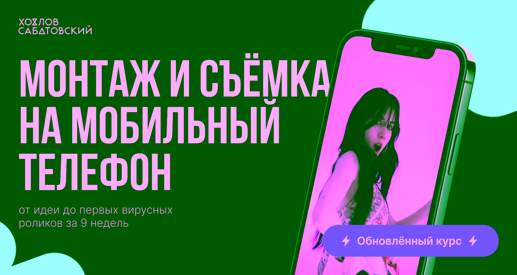 Виктория Миненко, Контент-продюсер «Хохлов Сабатовский»