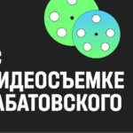 Владислав Сабатовский, Сооснователь видеопродакшн студии Хохлов&Сабатовский