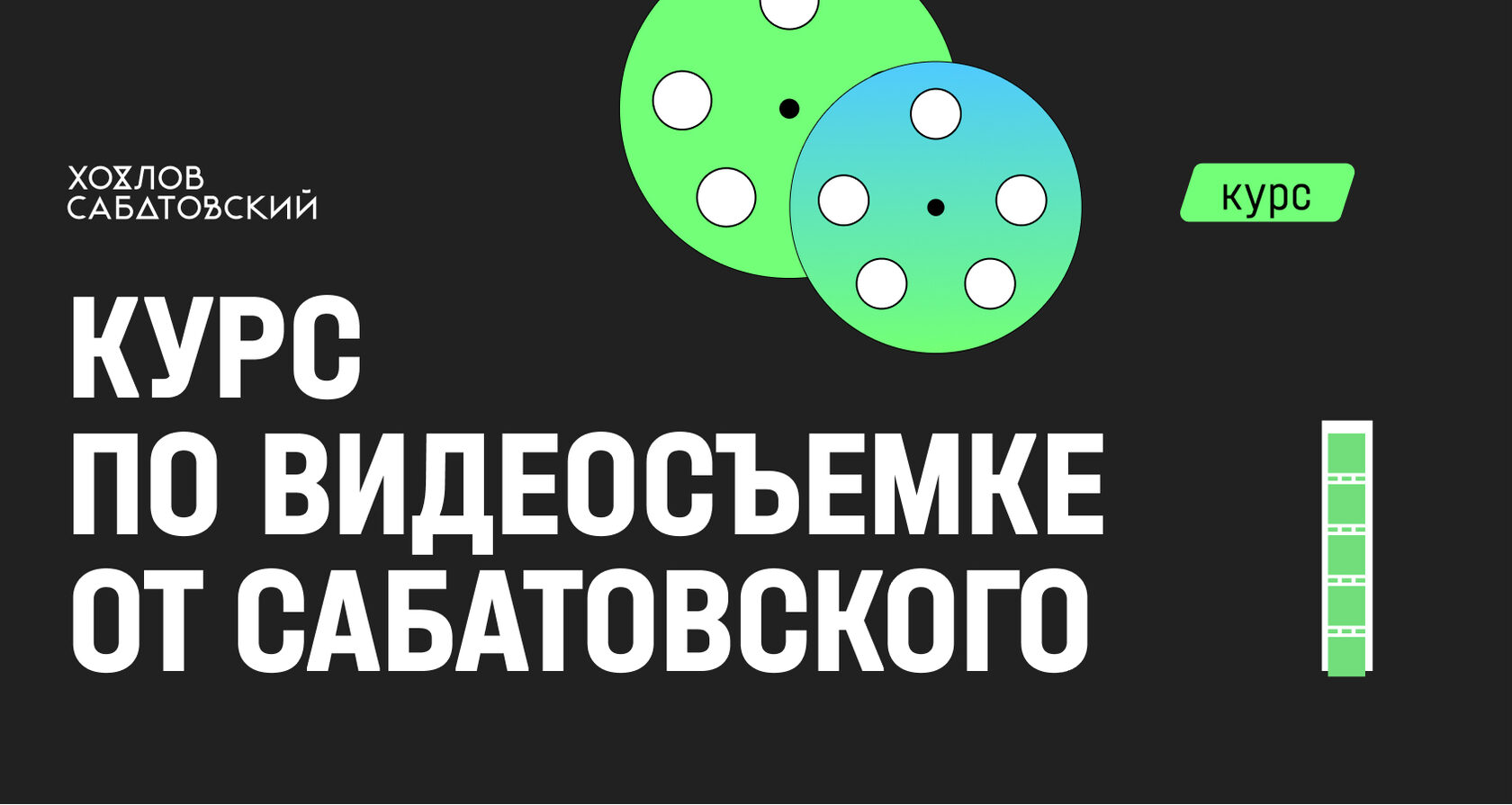 Владислав Сабатовский, Сооснователь видеопродакшн студии Хохлов&Сабатовский