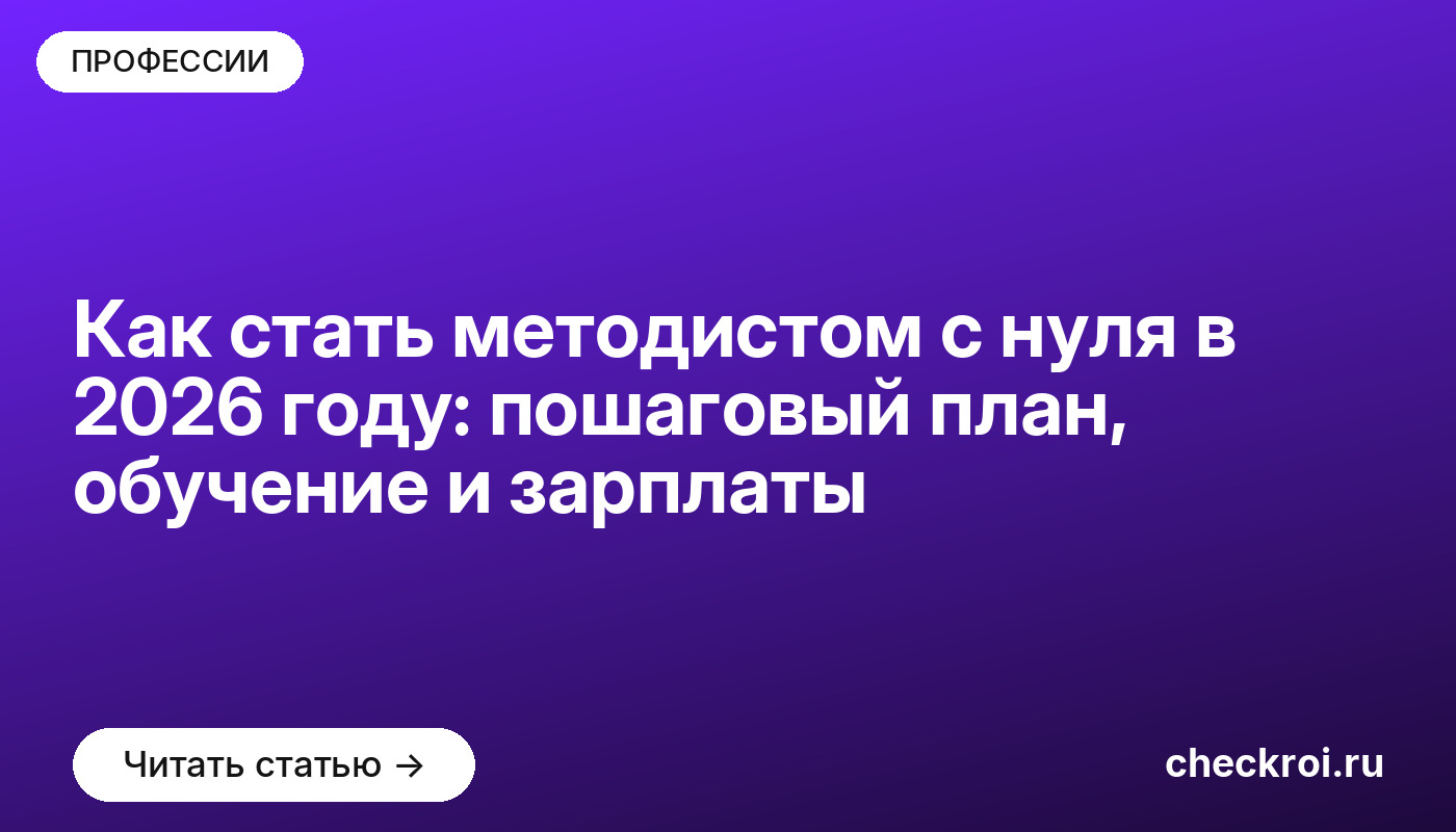Как стать методистом с нуля в 2026 году: пошаговый план, обучение и зарплаты