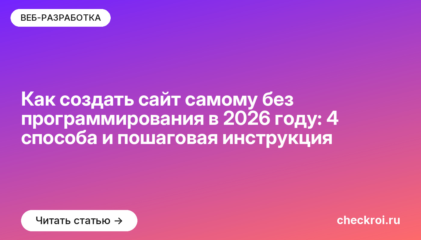 Как создать сайт самому без программирования в [current_year] году: 4 способа и пошаговая инструкция
