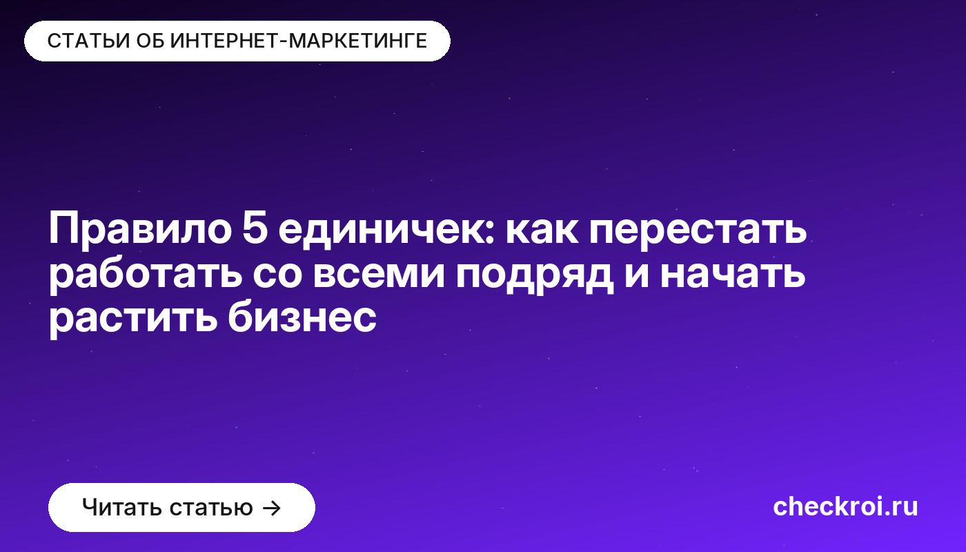 Правило 5 единичек: как перестать работать со всеми подряд и начать растить бизнес