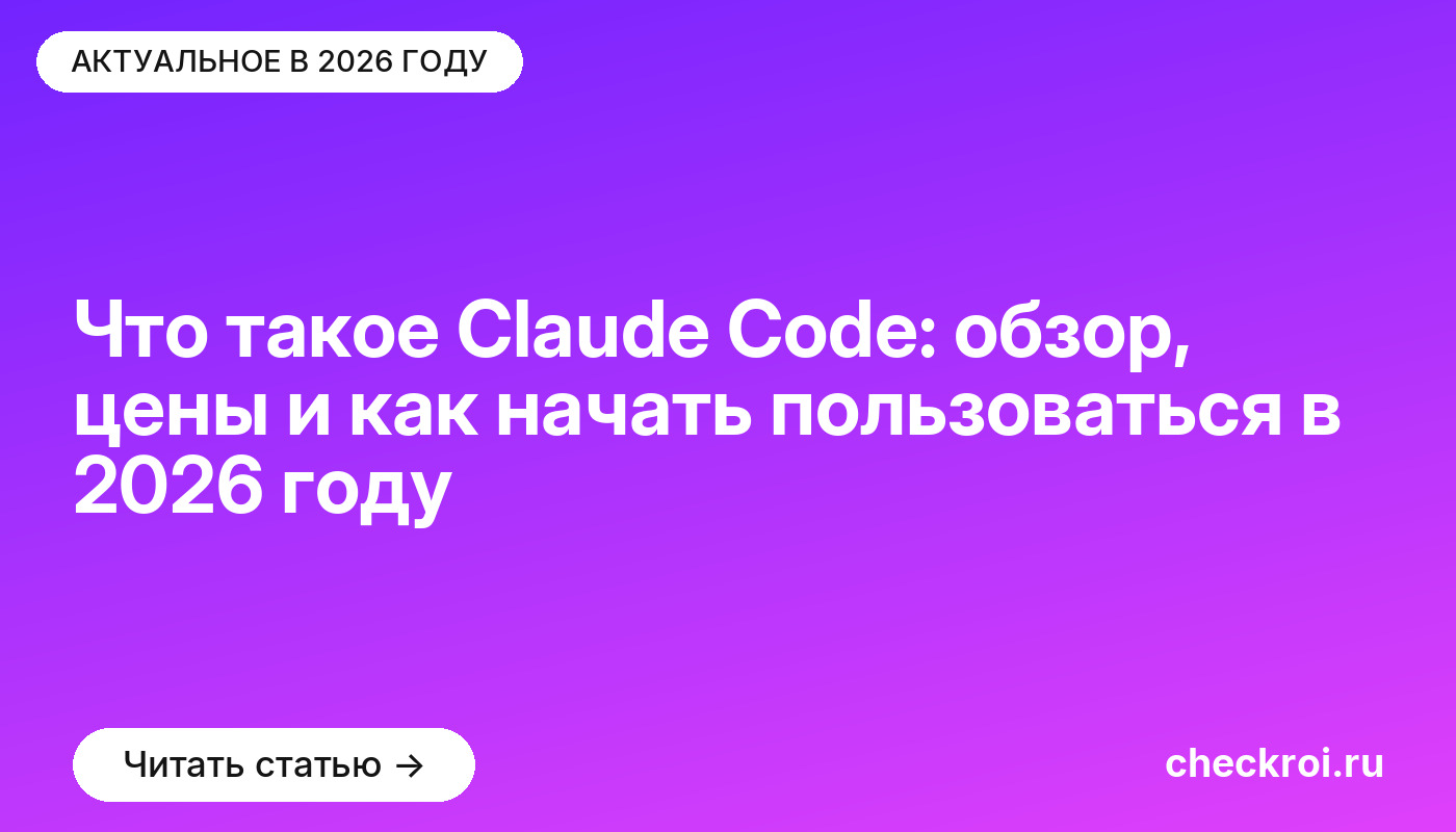 Что такое Claude Code: обзор, цены и как начать пользоваться в 2026 году