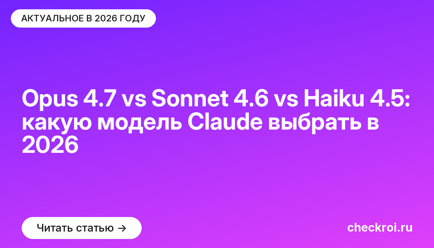 Opus 4.7 vs Sonnet 4.6 vs Haiku 4.5: какую модель Claude выбрать в 2026
