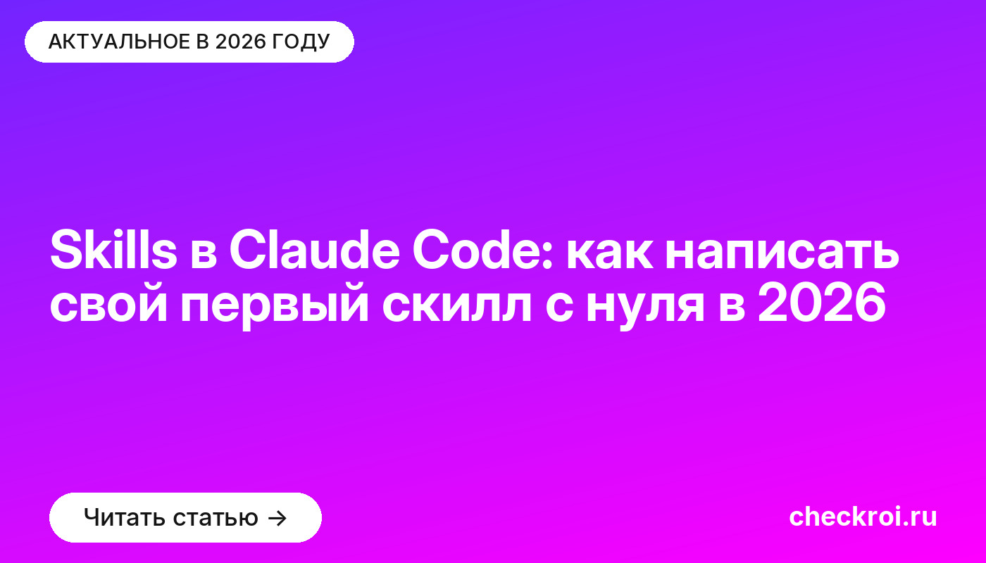 Skills в Claude Code: как написать свой первый скилл с нуля в 2026