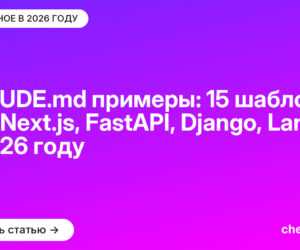 CLAUDE.md примеры: 15 шаблонов под Next.js, FastAPI, Django, Laravel в 2026 году