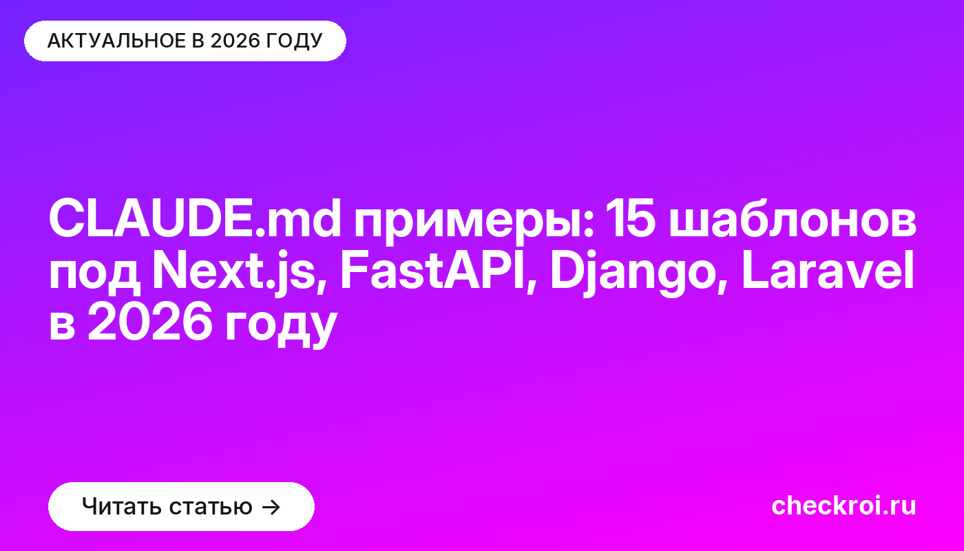CLAUDE.md примеры: 15 шаблонов под Next.js, FastAPI, Django, Laravel в 2026 году