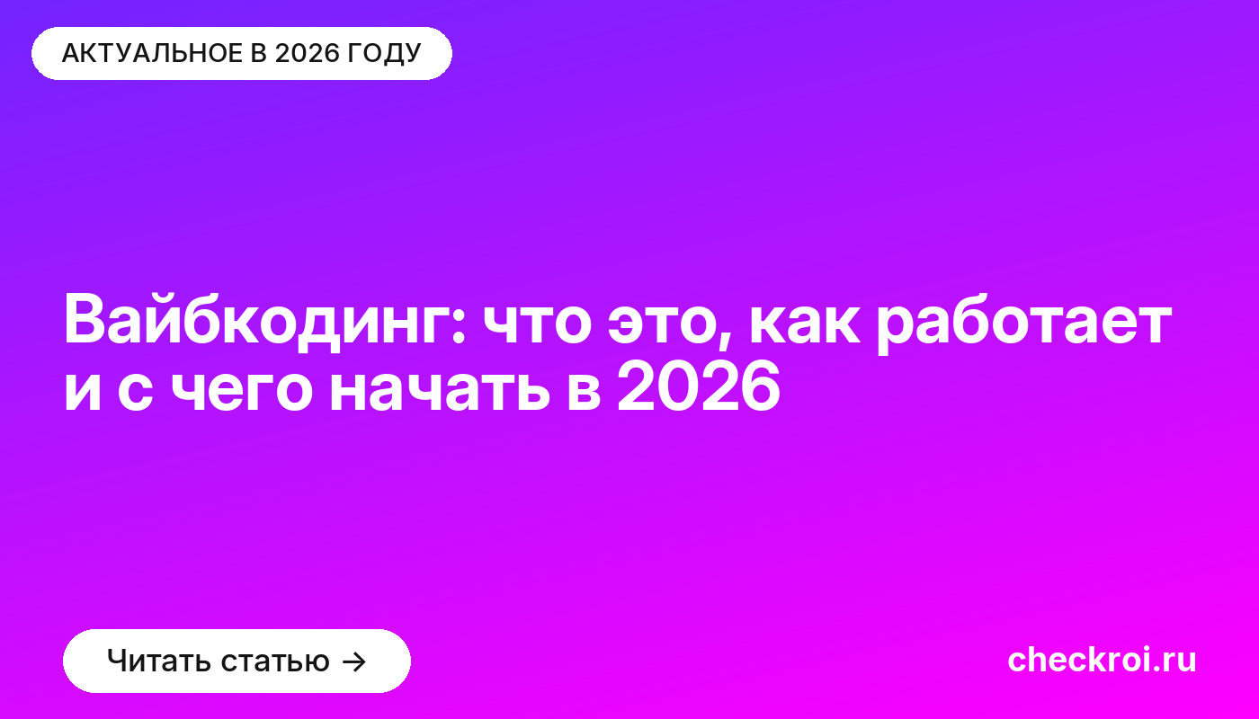 Вайбкодинг: что это, как работает и с чего начать в 2026