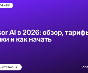Cursor AI в 2026: обзор, тарифы, фишки и как начать