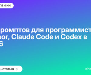 50 промптов для программистов в Cursor, Claude Code и Codex в 2026