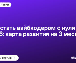 Как стать вайбкодером с нуля в 2026: карта развития на 3 месяца