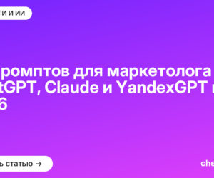 50 промптов для маркетолога в ChatGPT, Claude и YandexGPT в 2026