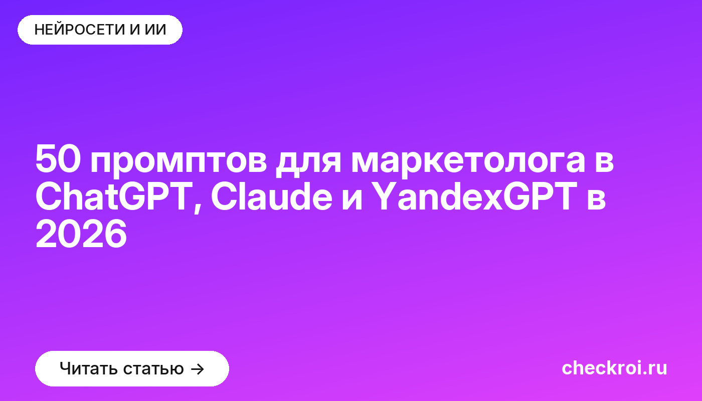 50 промптов для маркетолога в ChatGPT, Claude и YandexGPT в 2026