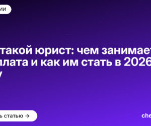 Кто такой юрист: чем занимается, зарплата и как им стать в 2026 году