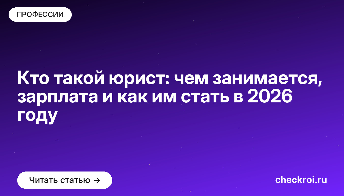 Кто такой юрист: чем занимается, зарплата и как им стать в 2026 году