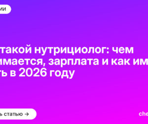 Кто такой нутрициолог: чем занимается, зарплата и как им стать в 2026 году