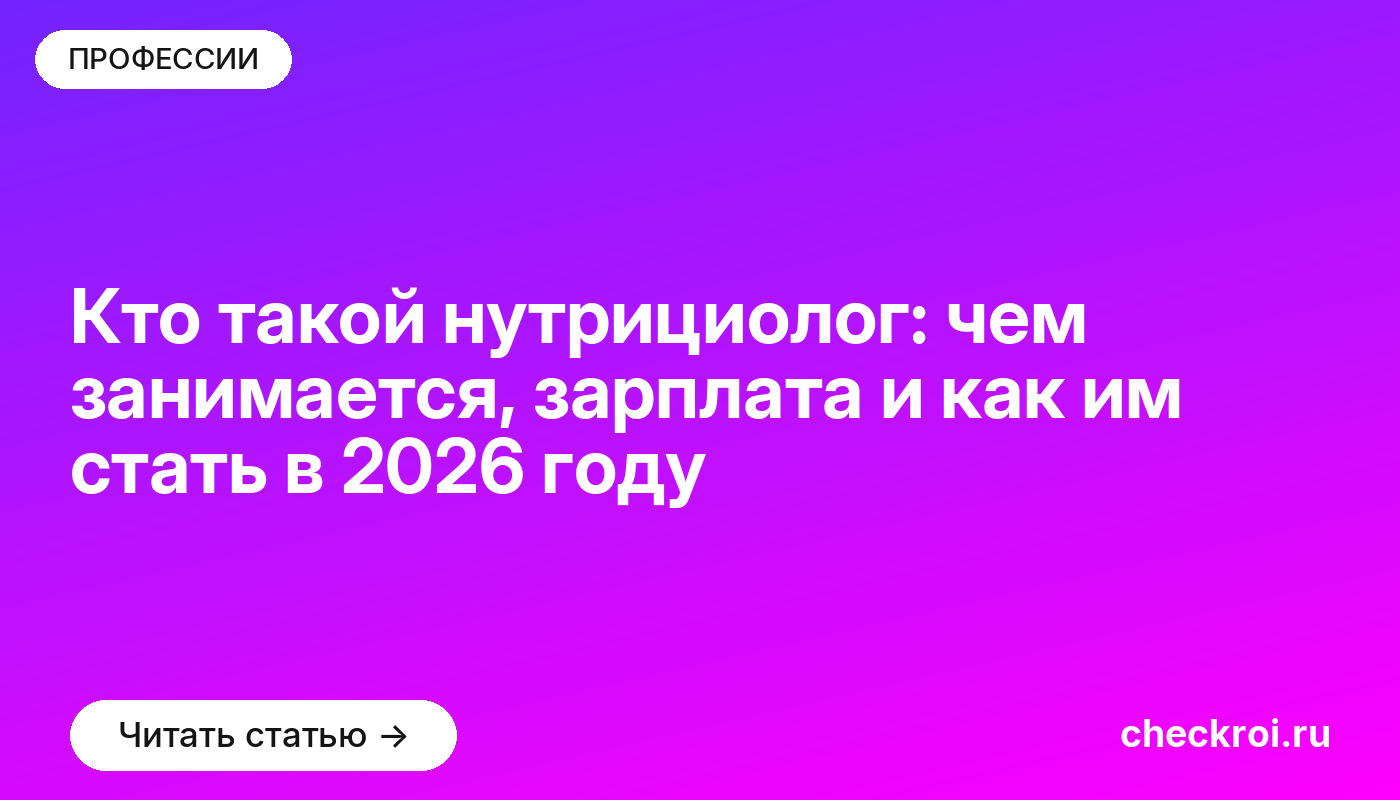 Кто такой нутрициолог: чем занимается, зарплата и как им стать в 2026 году