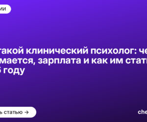 Кто такой клинический психолог: чем занимается, зарплата и как им стать в 2026 году