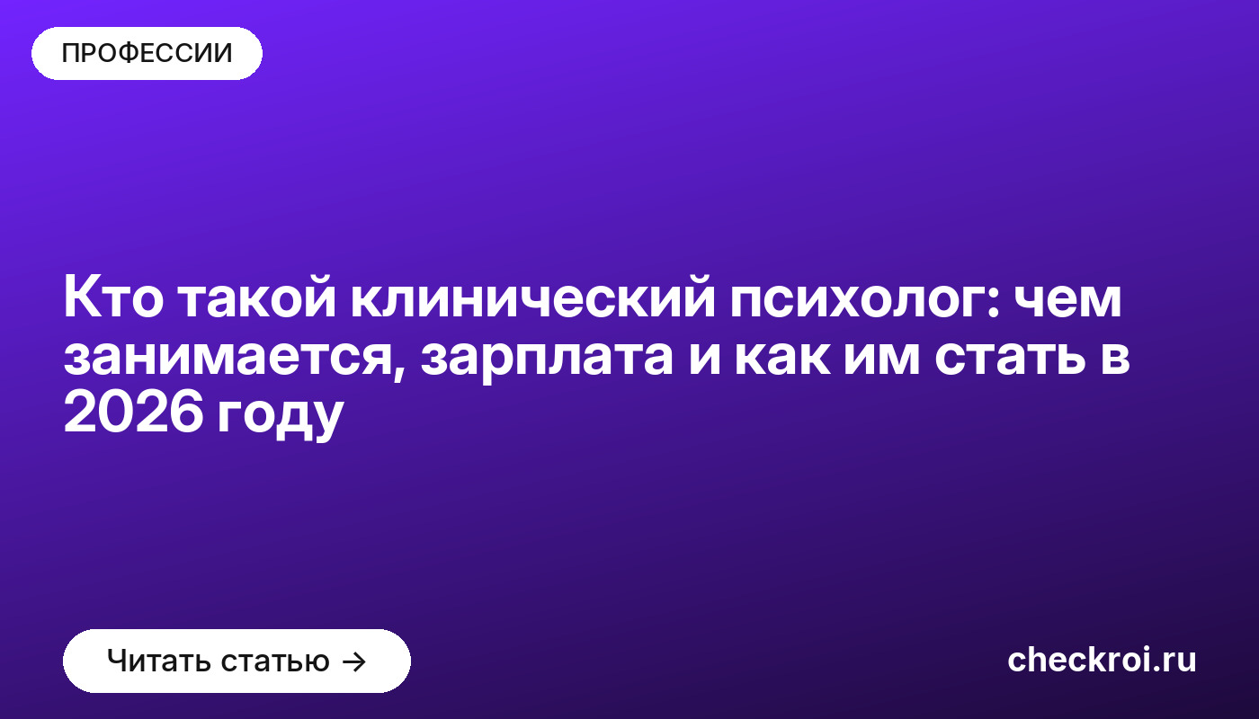 Кто такой клинический психолог: чем занимается, зарплата и как им стать в 2026 году
