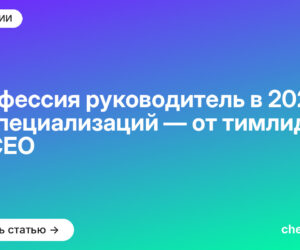 Профессия руководитель в [current_year]: 10 специализаций — от тимлида до CEO
