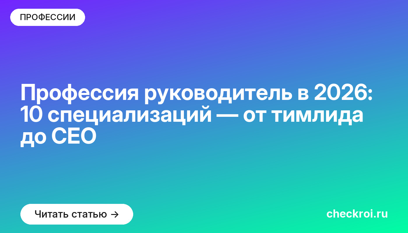 Профессия руководитель в [current_year]: 10 специализаций — от тимлида до CEO