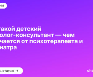 Кто такой детский психолог-консультант — чем отличается от психотерапевта и психиатра