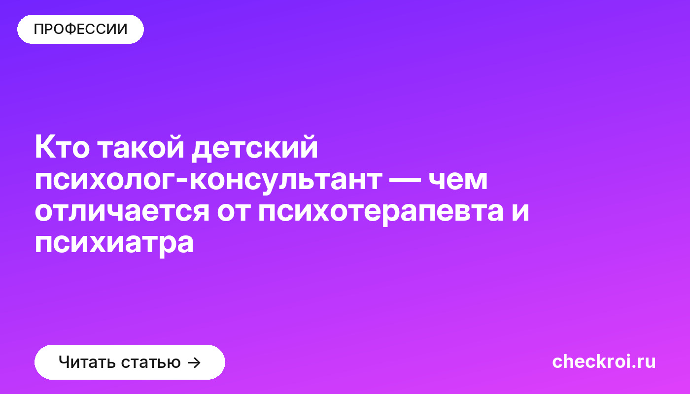 Кто такой детский психолог-консультант — чем отличается от психотерапевта и психиатра