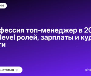 Профессия топ-менеджер в [current_year]: 8 C-level ролей, зарплаты и куда расти
