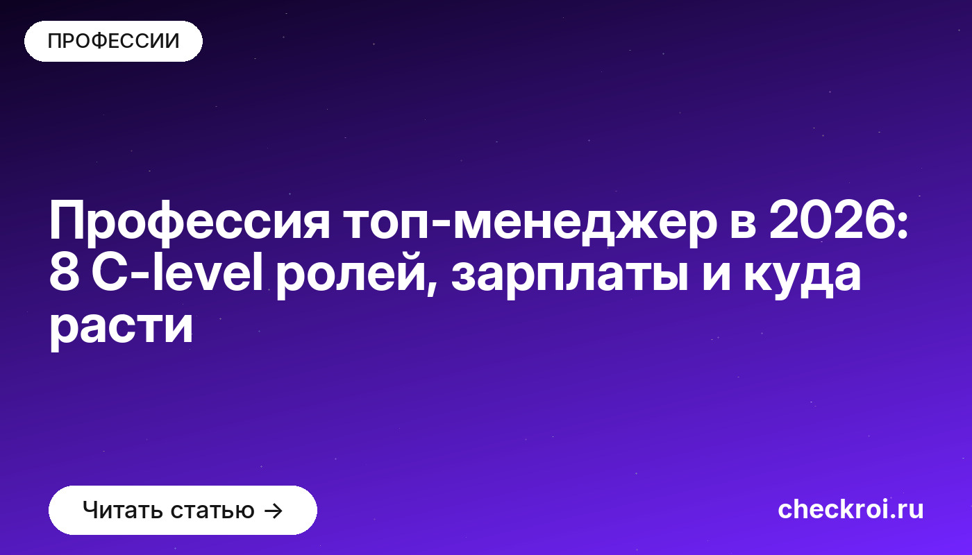 Профессия топ-менеджер в [current_year]: 8 C-level ролей, зарплаты и куда расти