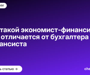Кто такой экономист-финансист и чем отличается от бухгалтера и финансиста