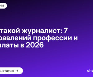 Кто такой журналист: 7 направлений профессии и зарплаты в [current_year]