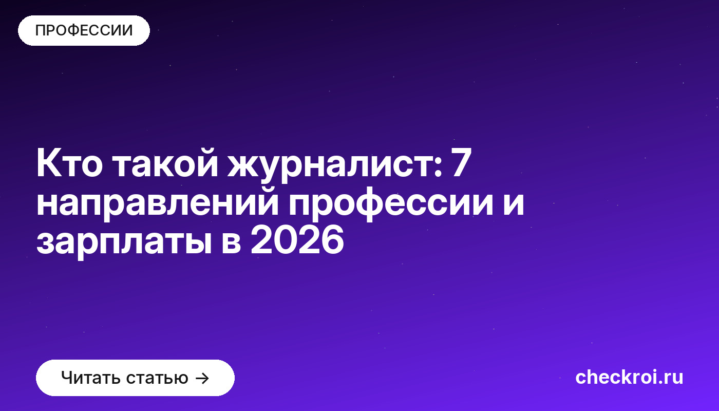 Кто такой журналист: 7 направлений профессии и зарплаты в [current_year]