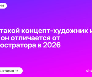 Кто такой концепт-художник и чем он отличается от иллюстратора в [current_year]