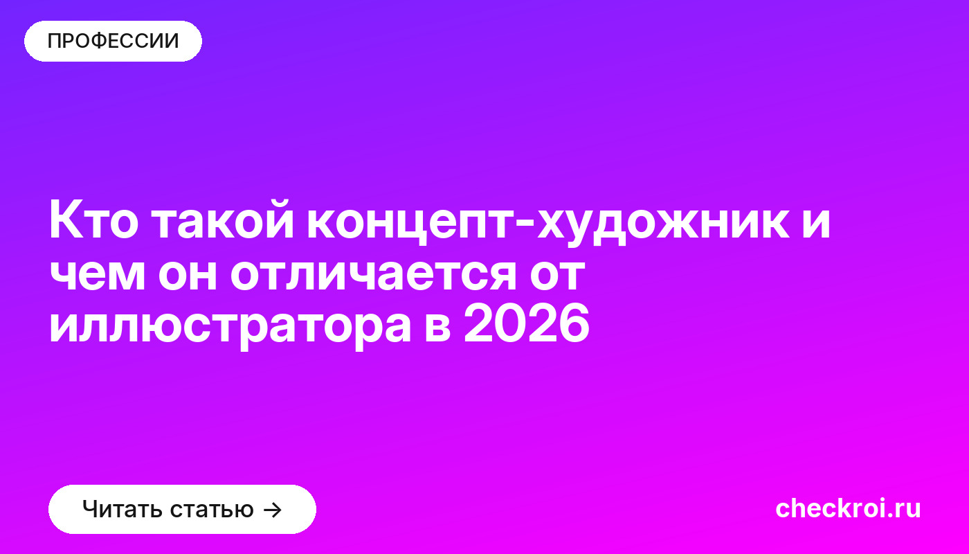 Кто такой концепт-художник и чем он отличается от иллюстратора в [current_year]