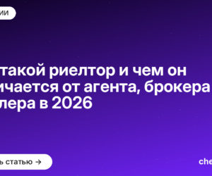 Кто такой риелтор и чем он отличается от агента, брокера и маклера в [current_year]